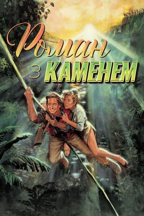 Постер фільму Роман із каменем
