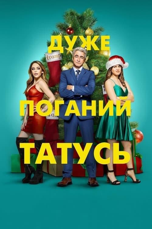Постер фільму Дуже поганий татусь