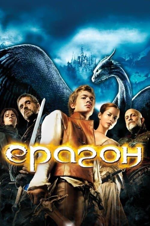 Постер фільму Ераґон