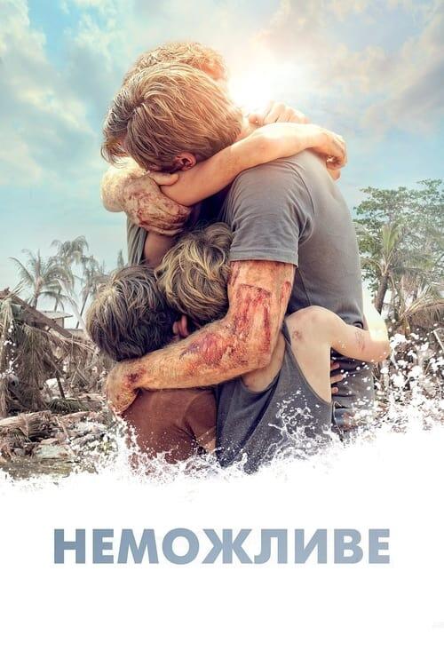 Постер фільму Неможливе