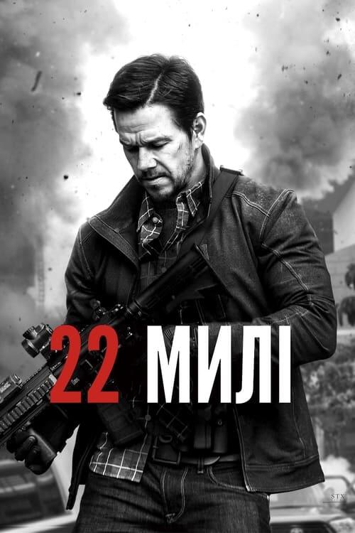 Постер фільму 22 милі