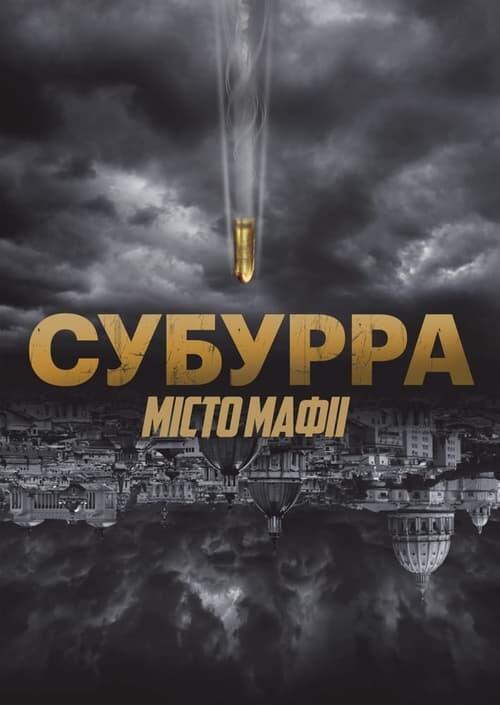 Постер фільму Субурра: Місто мафії