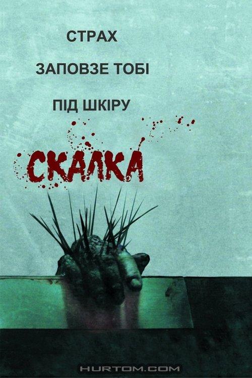 Постер фільму Скабка