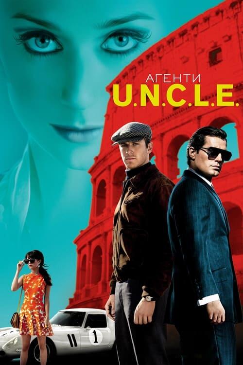 Постер фільму Агенти U.N.C.L.E.