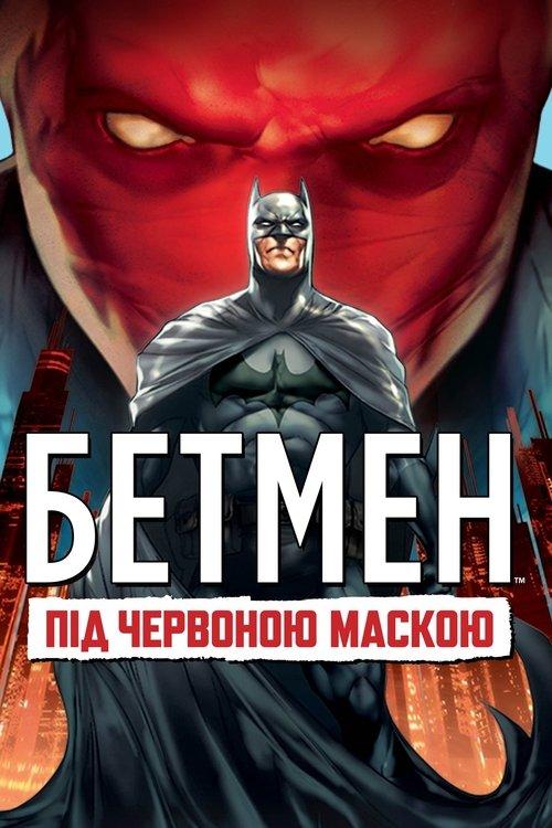 Постер фільму Бетмен: Під червоною маскою