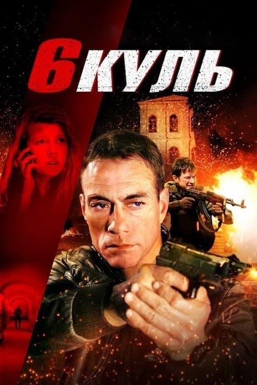 Постер фільму Шість куль