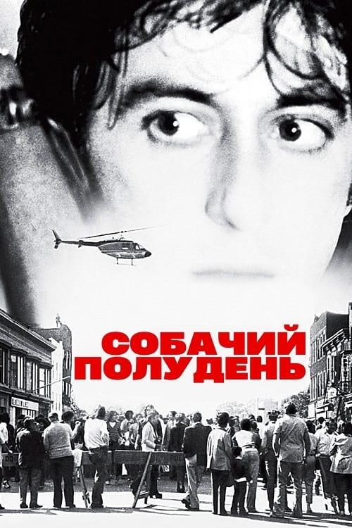 Постер фільму Собачий полудень