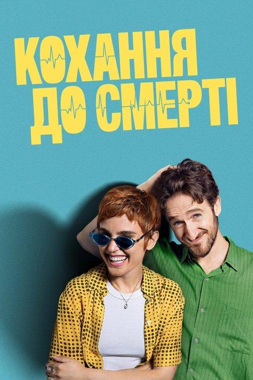 Постер серіалу Кохання до смерті