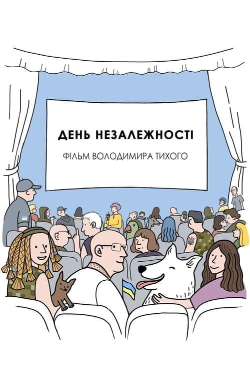 Постер фільму День незалежності