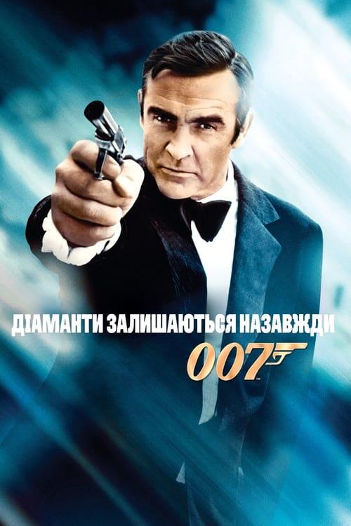 Постер фільму 007: Діаманти залишаються назавжди
