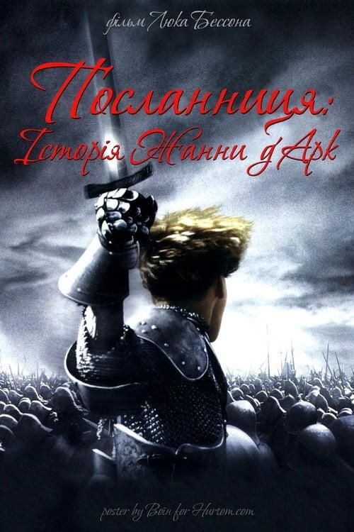 Постер фільму Жанна д'Арк
