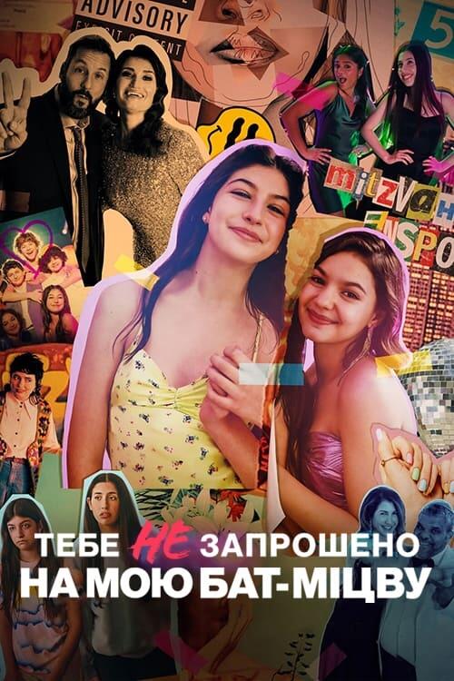 Постер фільму Тебе не запрошено на мою бат-міцву