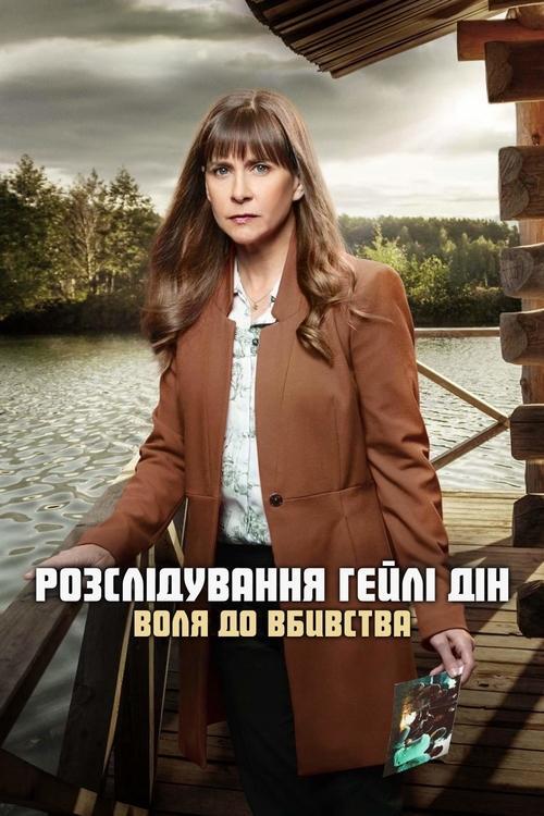 Постер фільму Розслідування Гейлі Дін: Воля до вбивства