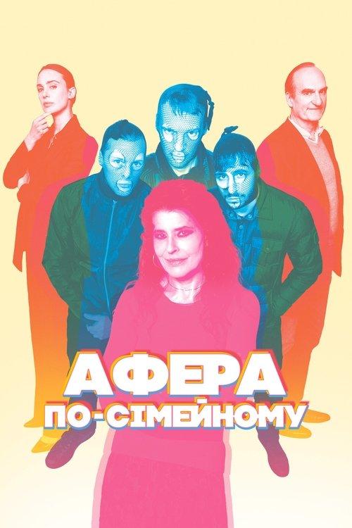 Постер фільму Афера по-сімейному