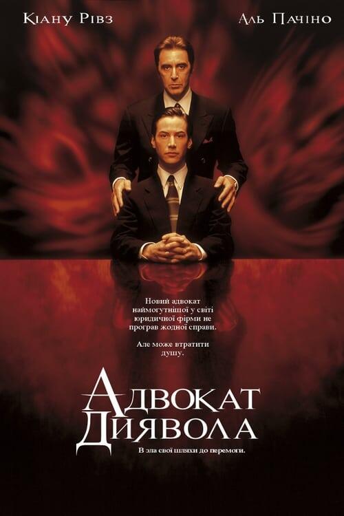 Постер фільму Адвокат диявола