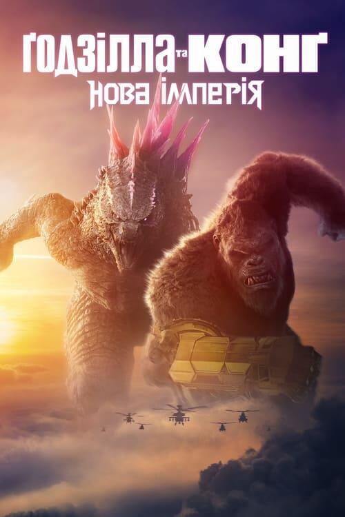 Постер фільму Ґодзілла та Конґ: Нова імперія