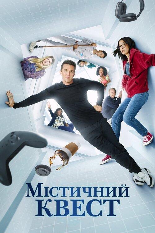 Постер серіалу Мітичний квест