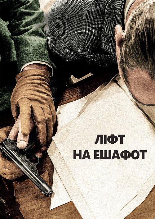 Постер фільму Ліфт на ешафот