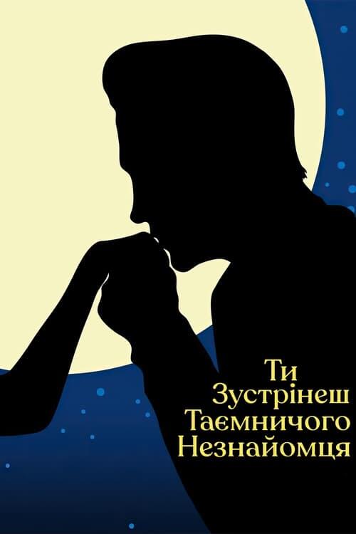 Постер фільму Ти зустрінеш таємничого незнайомця