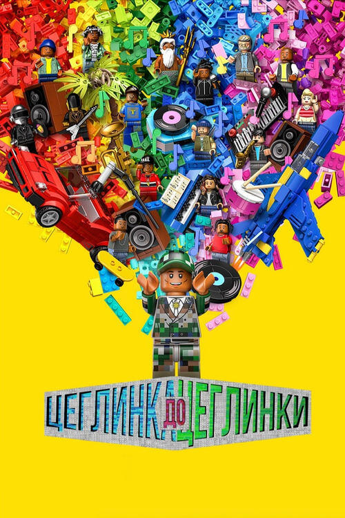 Постер фільму Цеглинка до цеглинки