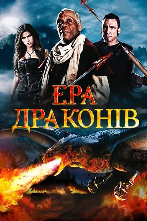 Постер фільму Ера драконів