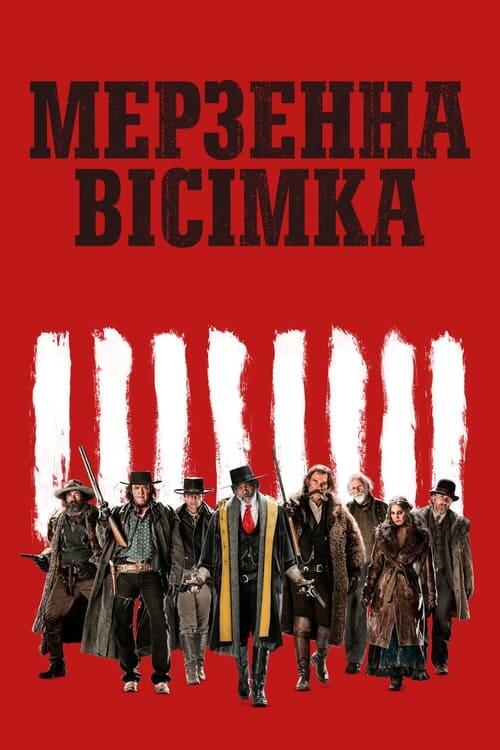 Постер фільму Мерзенна вісімка
