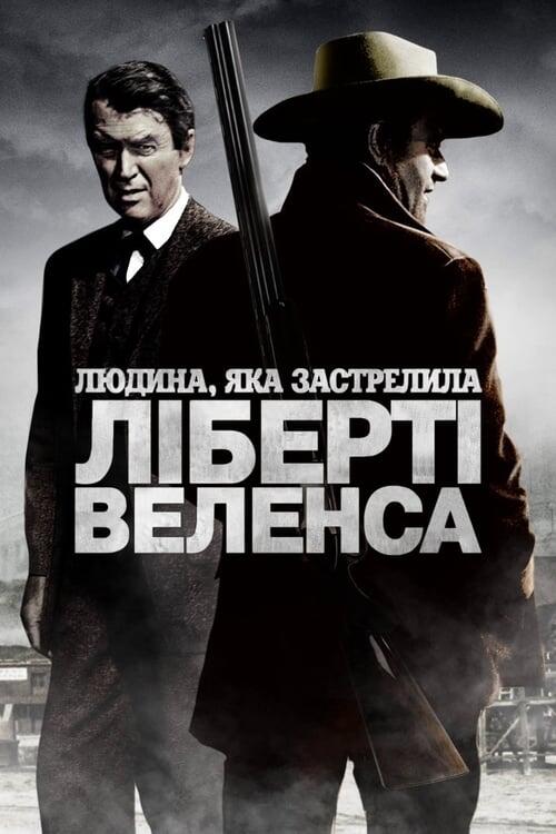 Постер фільму Людина, яка застрелила Ліберті Веленса