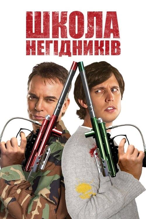 Постер фільму Школа негідників