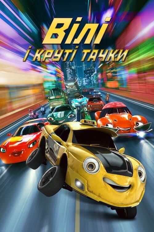 Постер фільму Вілі та круті тачки