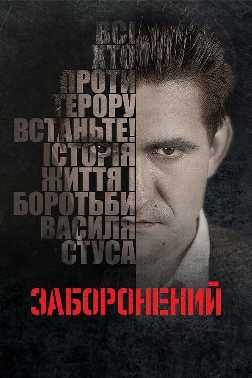 Постер фільму Заборонений