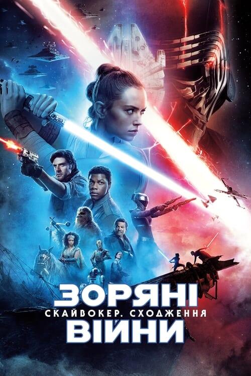 Постер фільму Зоряні війни: Епізод 9 — Скайвокер. Сходження