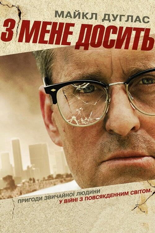 Постер фільму З мене досить