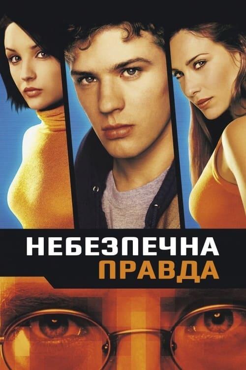 Постер фільму Небезпечна правда