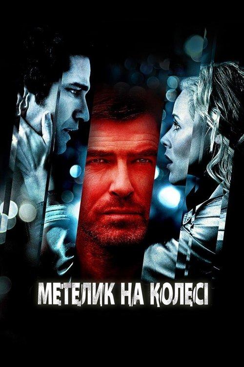 Постер фільму Метелик на колесі