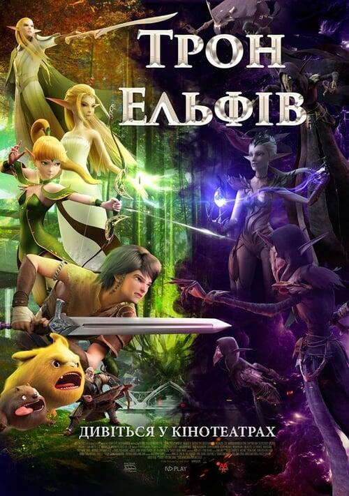 Постер фільму Трон Ельфів