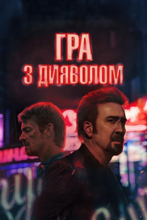 Постер фільму Гра з дияволом