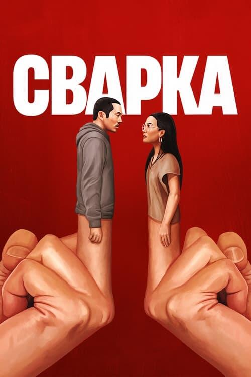 Постер серіалу Сварка