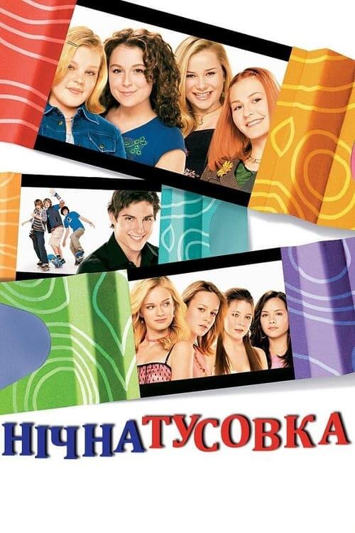 Постер фільму Нічна тусовка