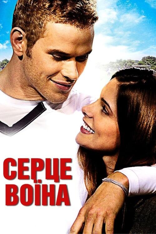 Постер фільму Серце воїна