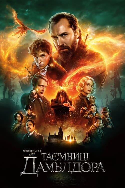Постер фільму Фантастичні звірі: Таємниці Дамблдора