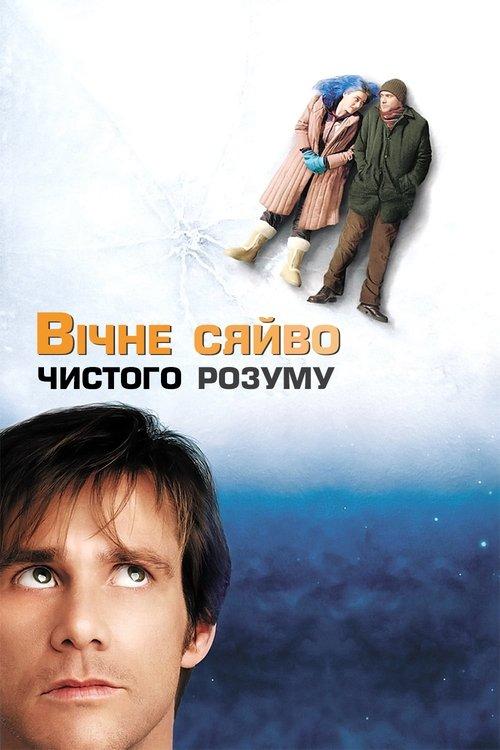 Постер фільму Вічне сяйво чистого розуму