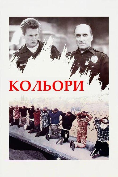 Постер фільму Кольори