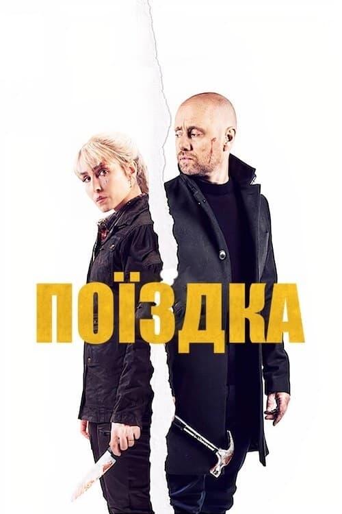 Постер фільму Поїздка