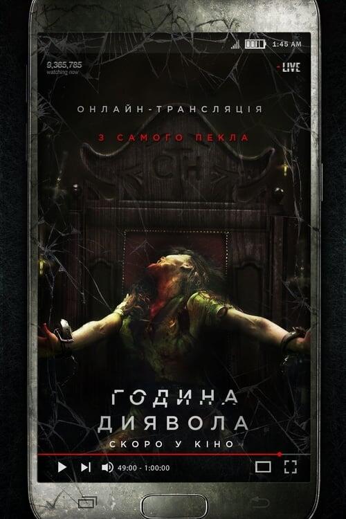 Постер фільму Година диявола
