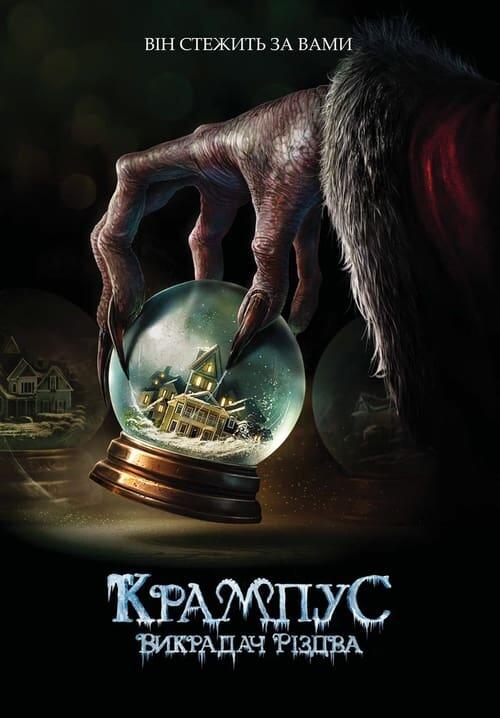 Постер фільму Крампус: Викрадач Різдва