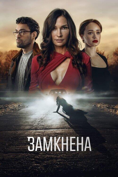 Постер фільму Замкнена
