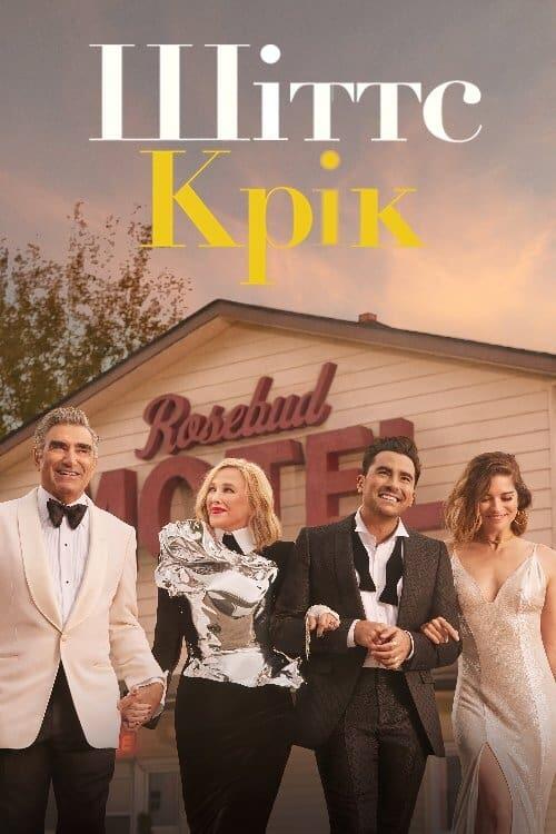 Постер серіалу Шіттс Крік