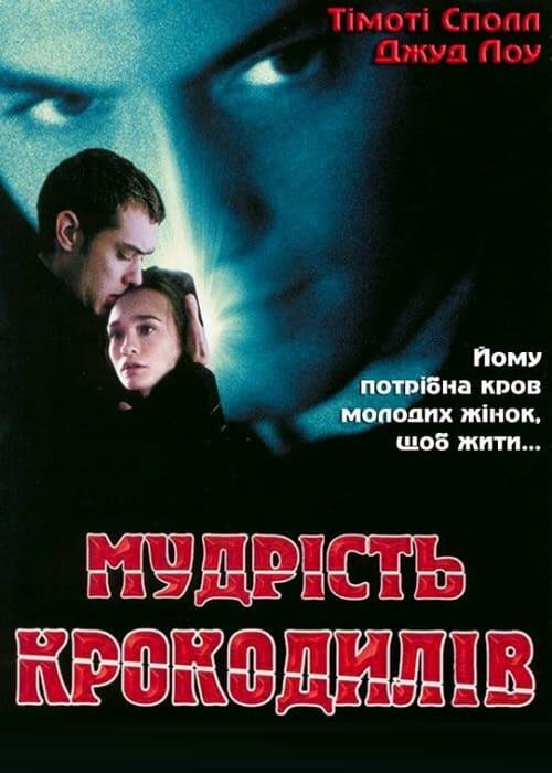 Постер фільму Мудрість крокодилів