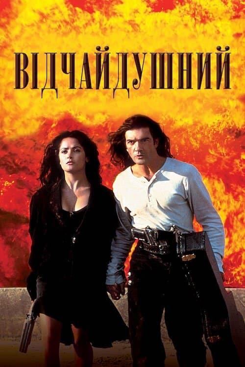 Постер фільму Відчайдушний
