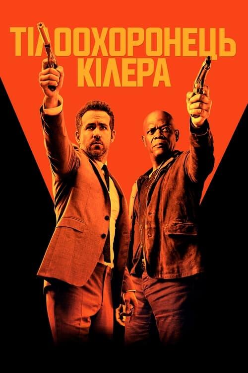Постер фільму Тілоохоронець кілера